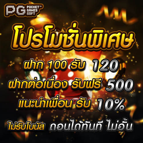 ทดลองเล่นสล็อต PG ซื้อฟรีสปิน โปรโมชั่นสล็อตPG