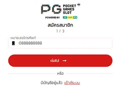 Step1 สมัคร PGSLOT กรอกเบอร์มือถือ 10 หลัก เพื่อสมัคร