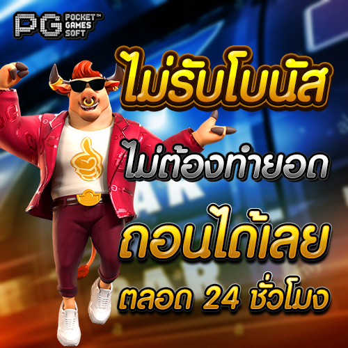 ทางเข้า PG Slot Auto ไม่มีขั้นต่ำ